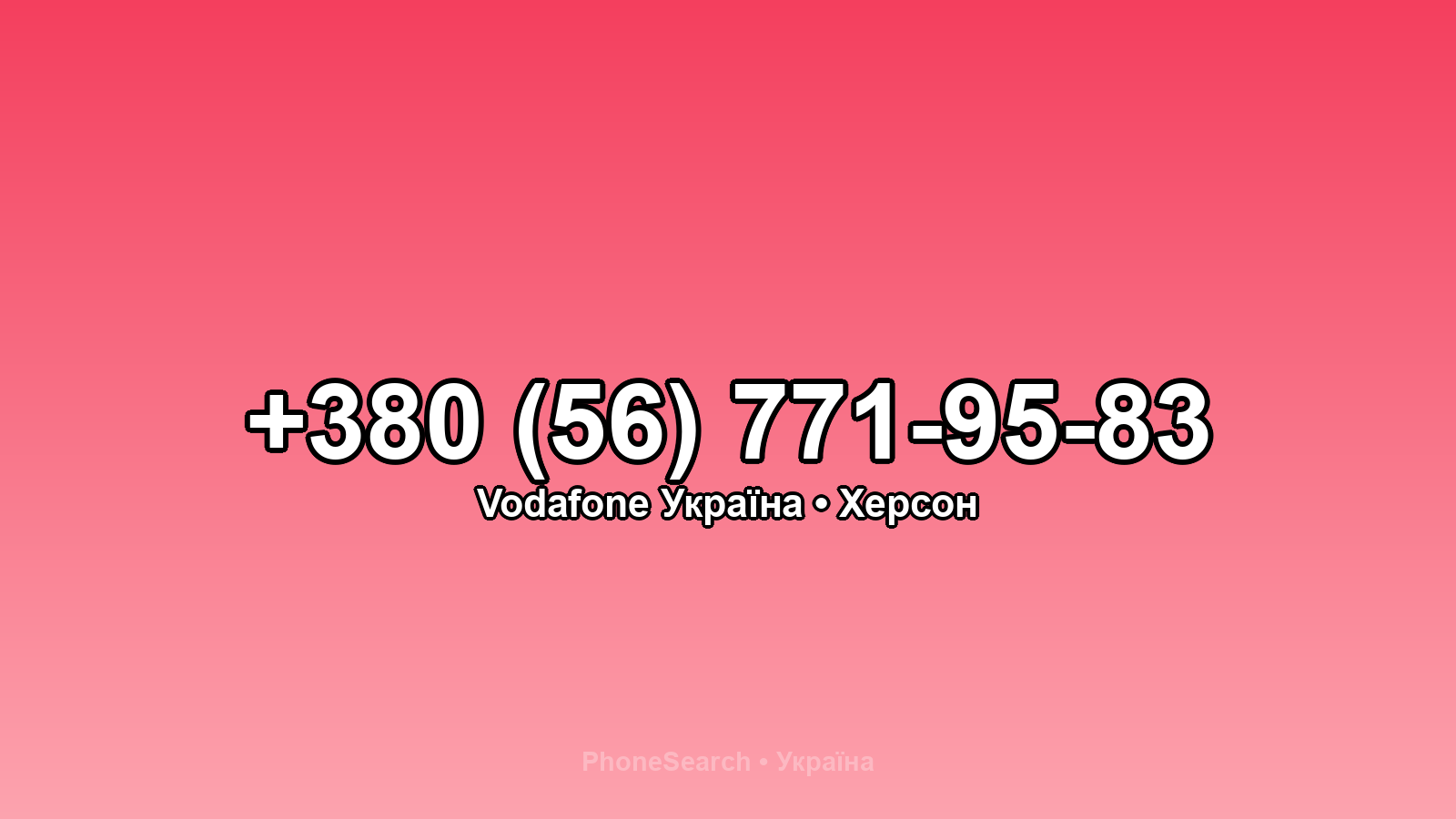 Номер +380 (56) 771-95-83 - вариант 1