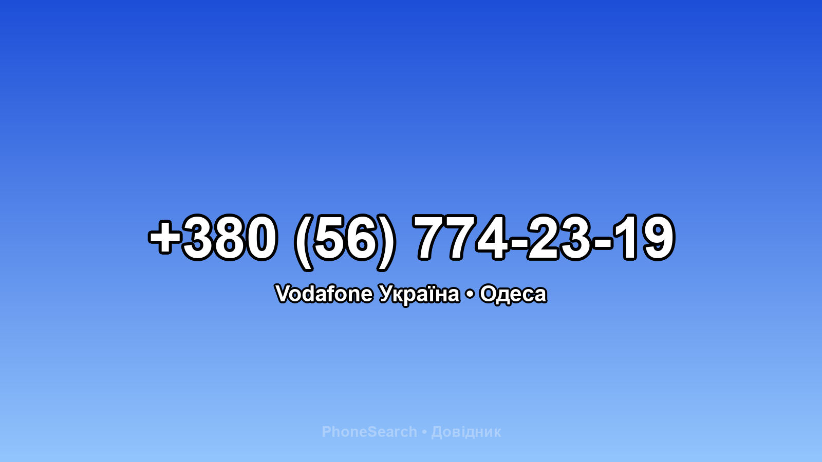 Номер +380 (56) 774-23-19 - вариант 1