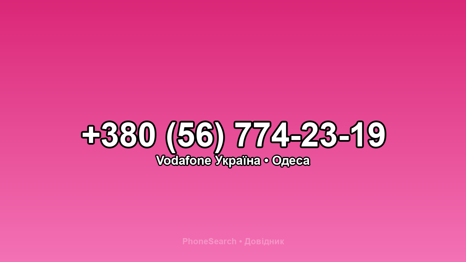 Номер +380 (56) 774-23-19 - вариант 2