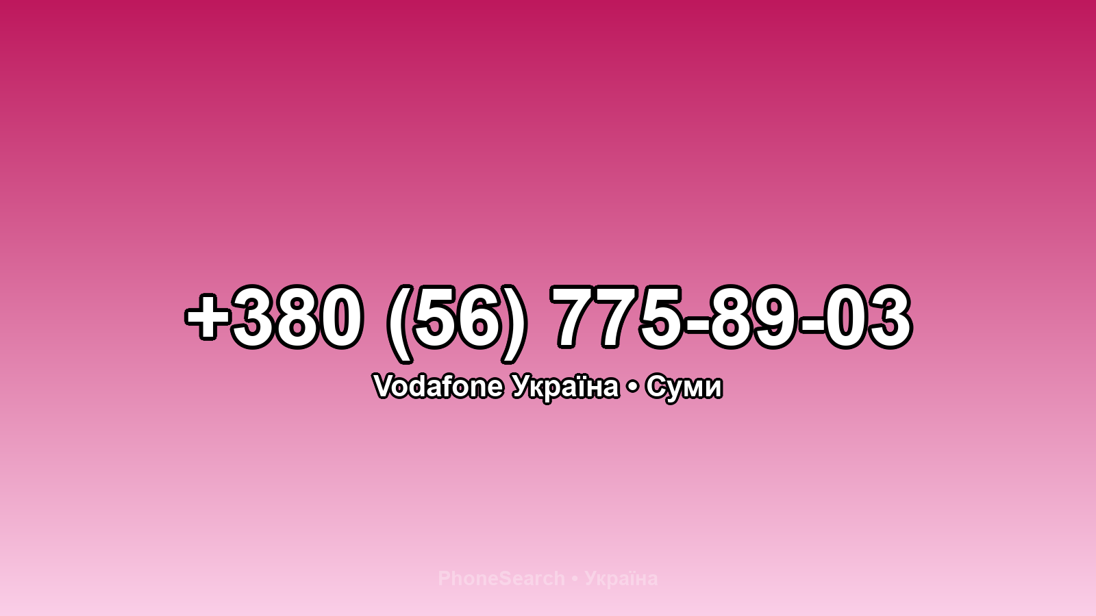 Номер +380 (56) 775-89-03 - вариант 2