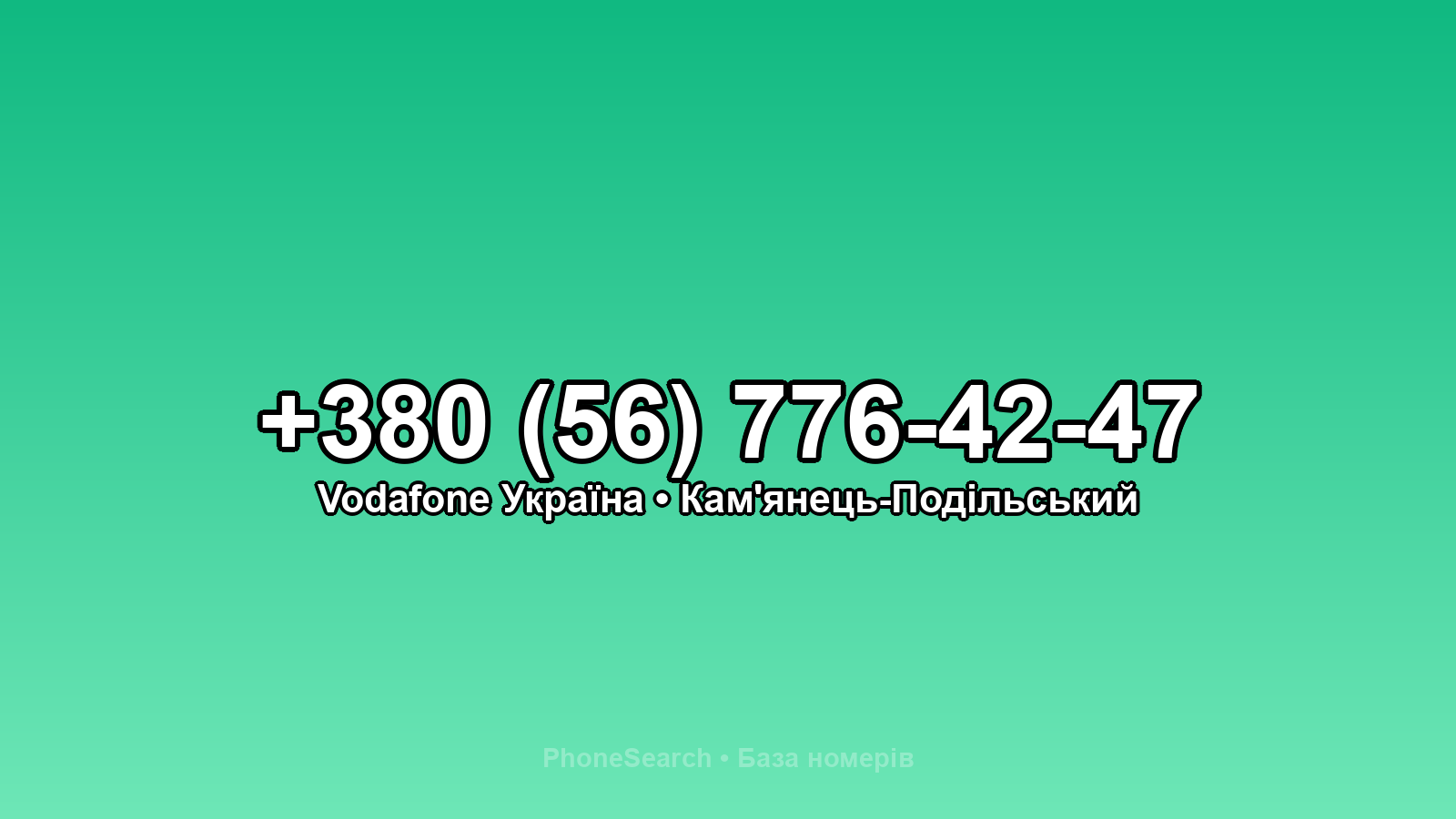 Номер +380 (56) 776-42-47 - вариант 1