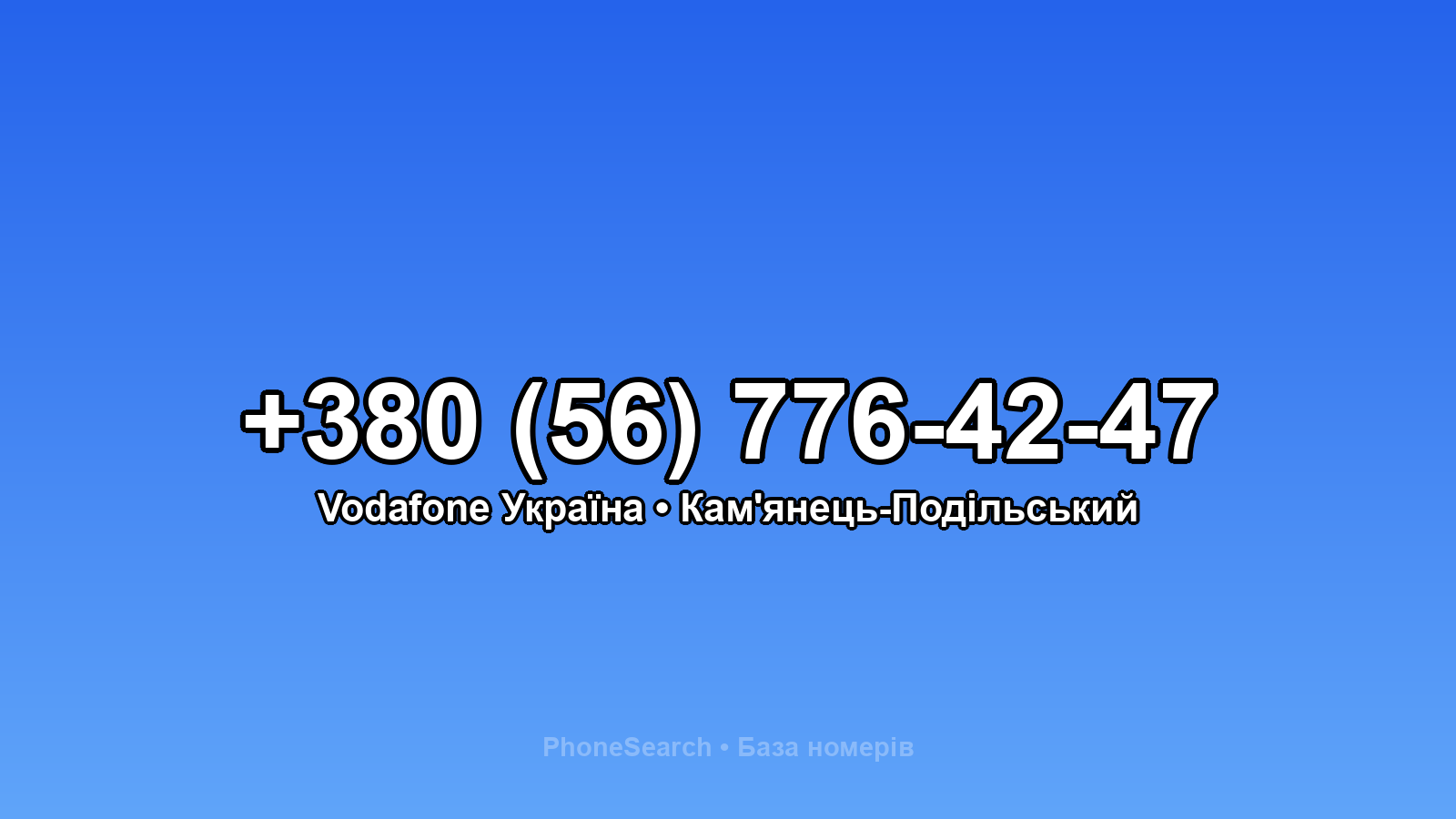 Номер +380 (56) 776-42-47 - вариант 2