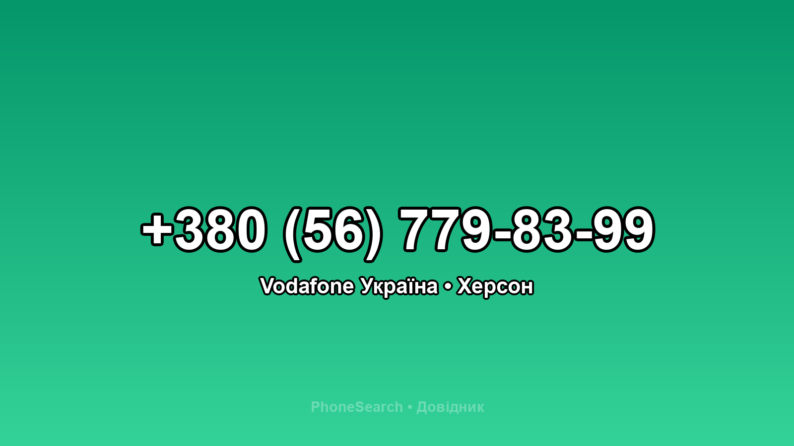 Номер +380 (56) 779-83-99 - вариант 1