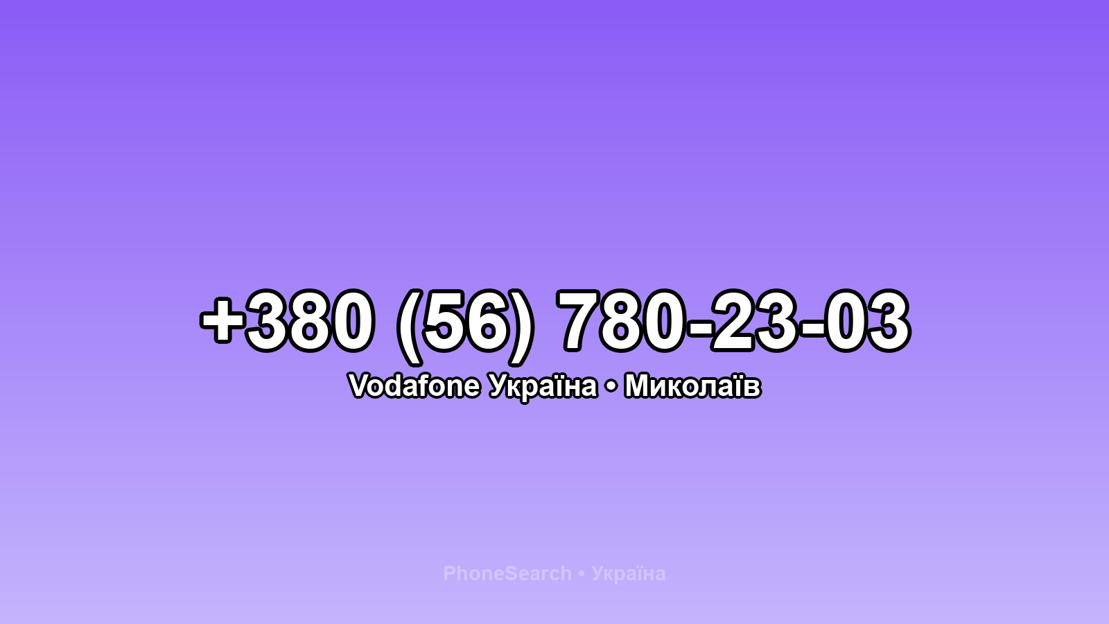 Номер +380 (56) 780-23-03 - вариант 1