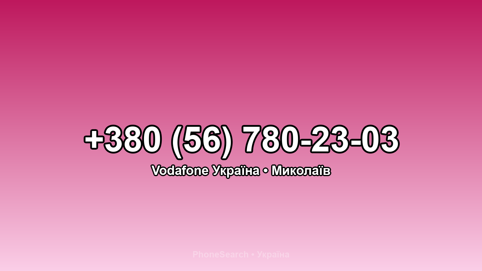 Номер +380 (56) 780-23-03 - вариант 2