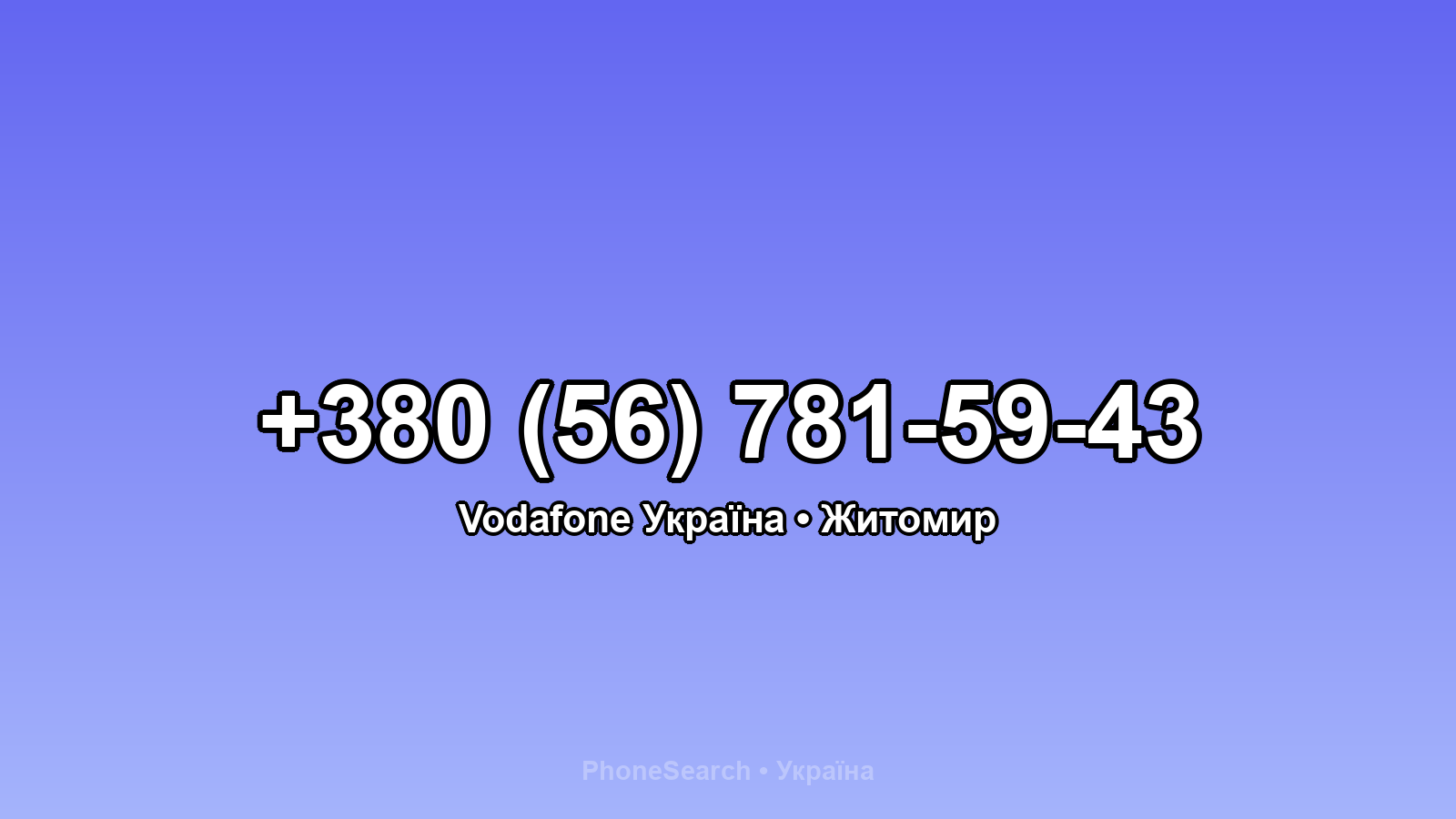 Номер +380 (56) 781-59-43 - вариант 1