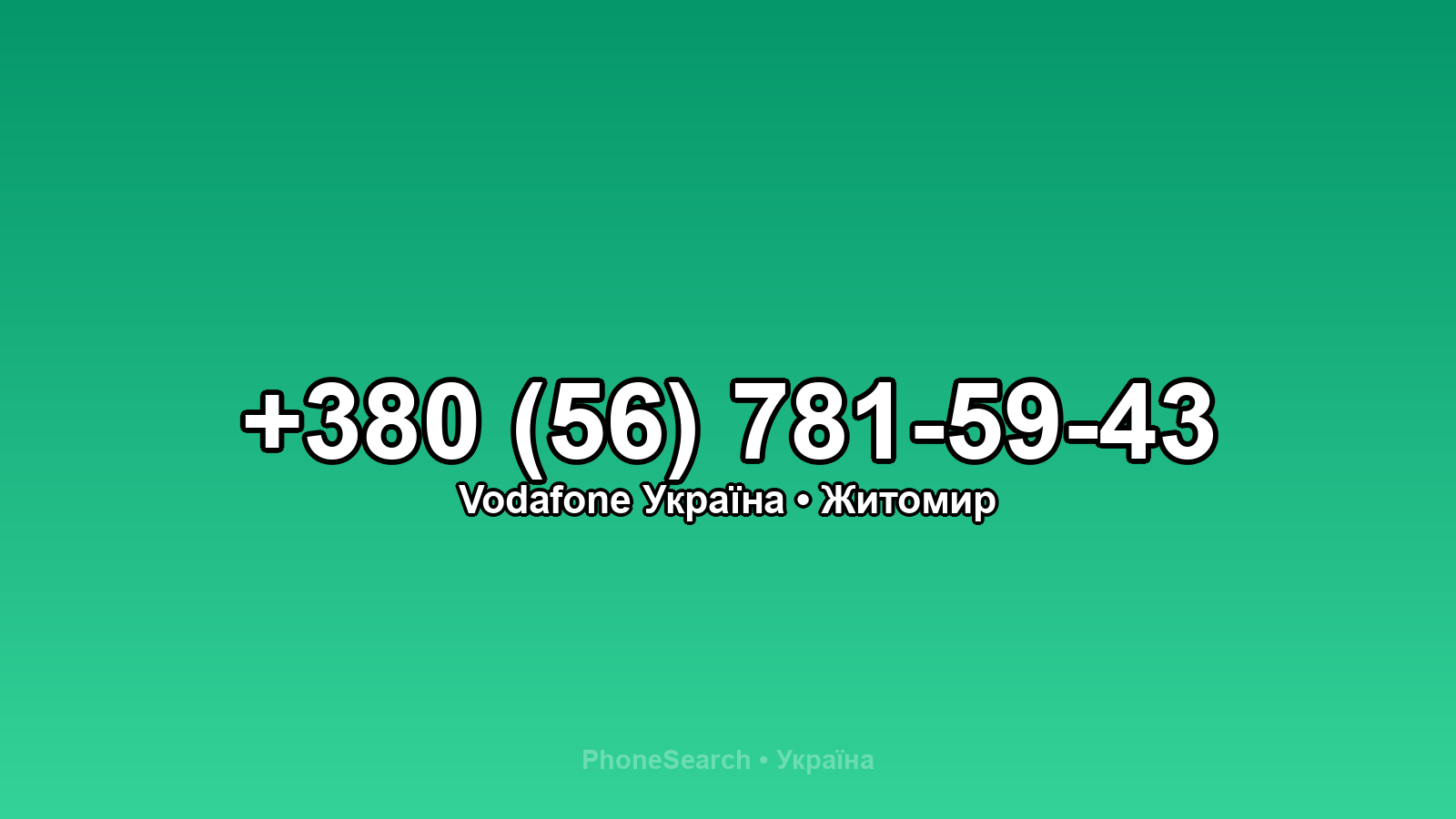 Номер +380 (56) 781-59-43 - вариант 2