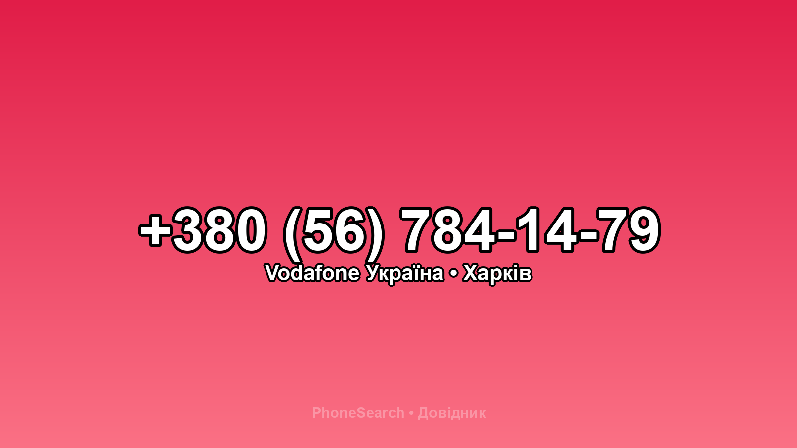 Номер +380 (56) 784-14-79 - вариант 2