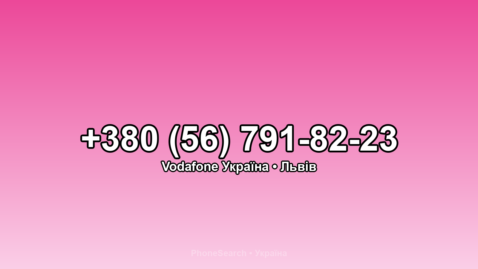 Номер +380 (56) 791-82-23 - вариант 1