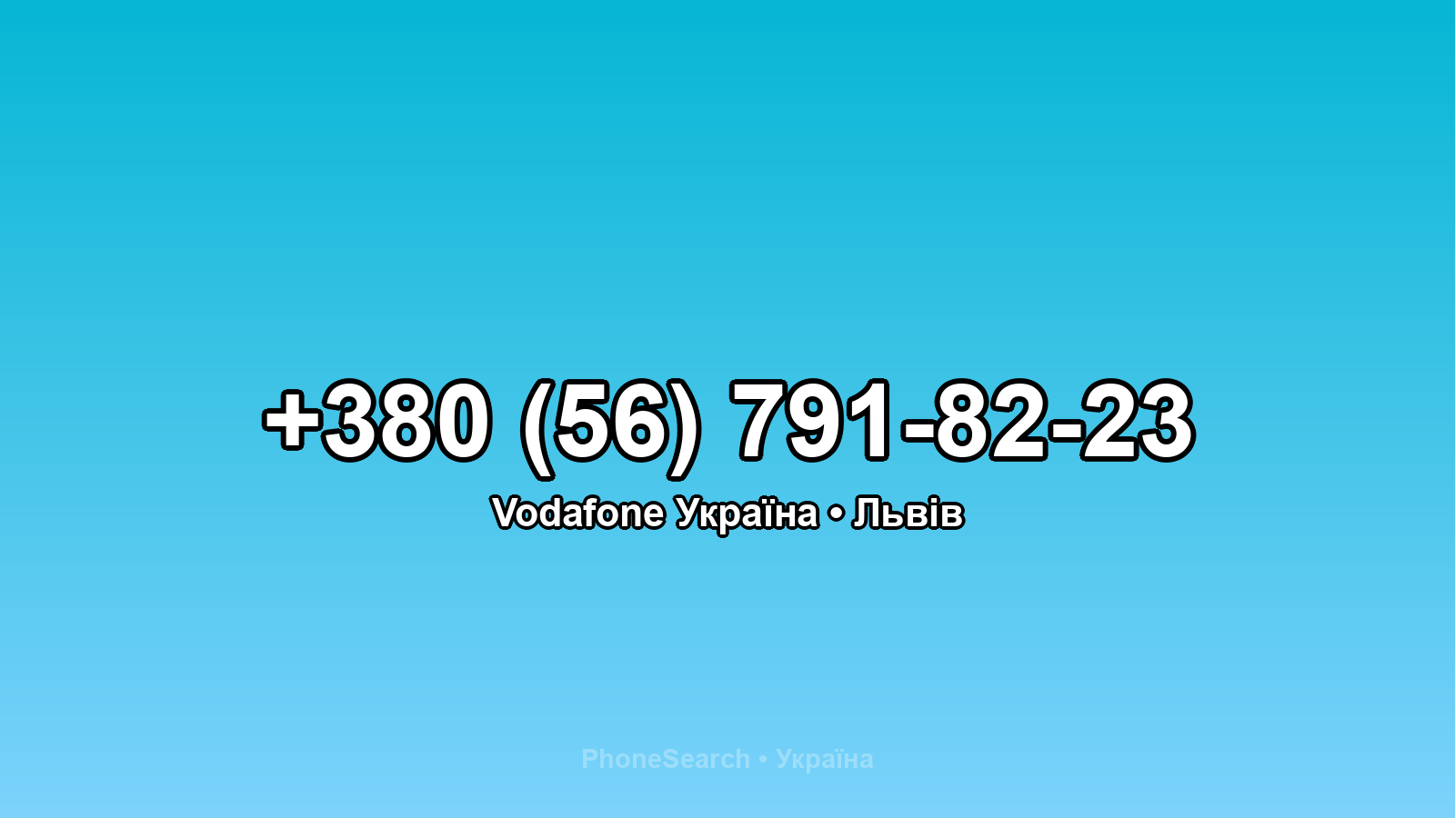 Номер +380 (56) 791-82-23 - вариант 2