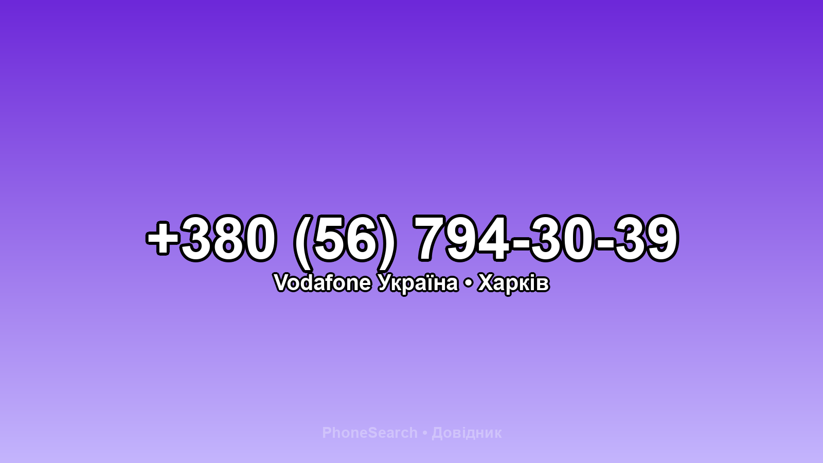 Номер +380 (56) 794-30-39 - вариант 1