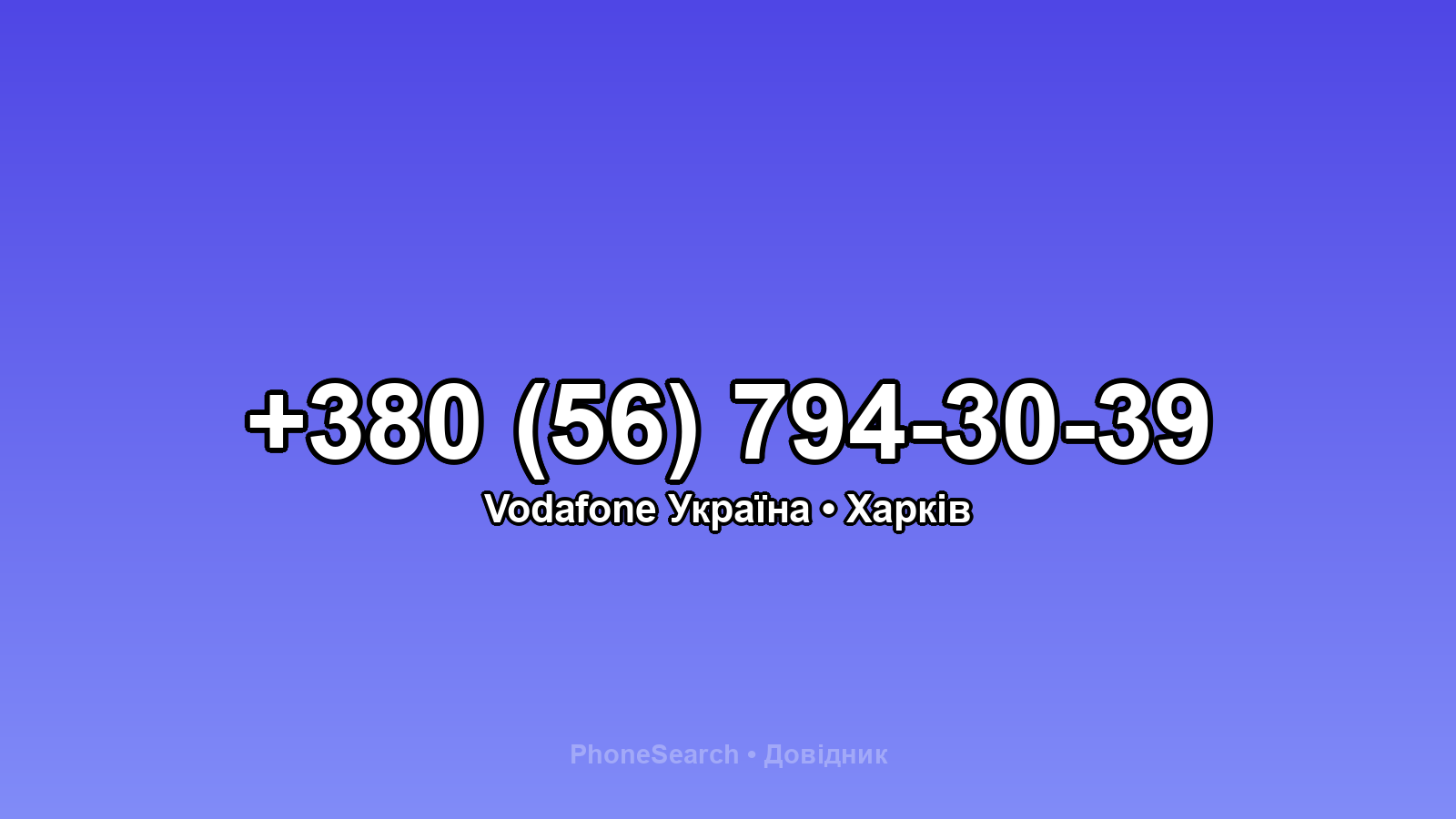 Номер +380 (56) 794-30-39 - вариант 2