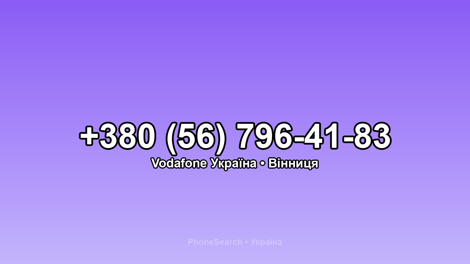 Номер +380 (56) 796-41-83 - вариант 2