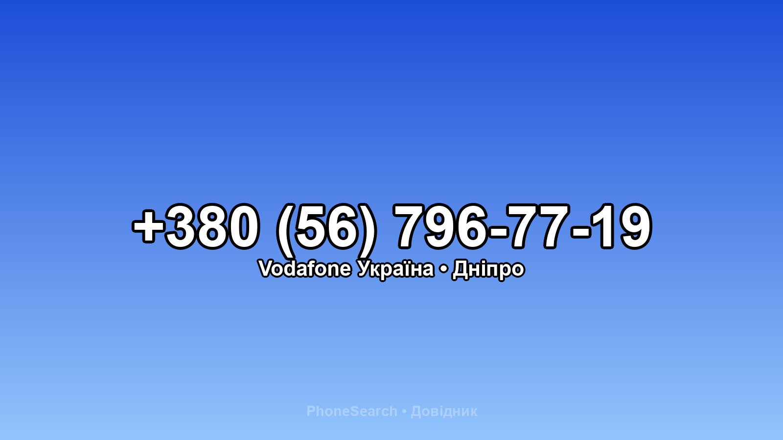 Номер +380 (56) 796-77-19 - вариант 1