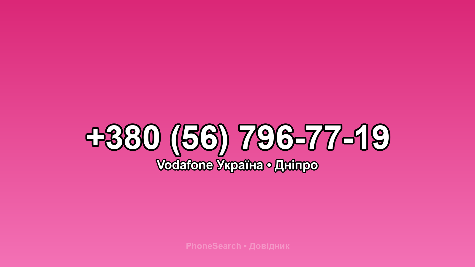 Номер +380 (56) 796-77-19 - вариант 2