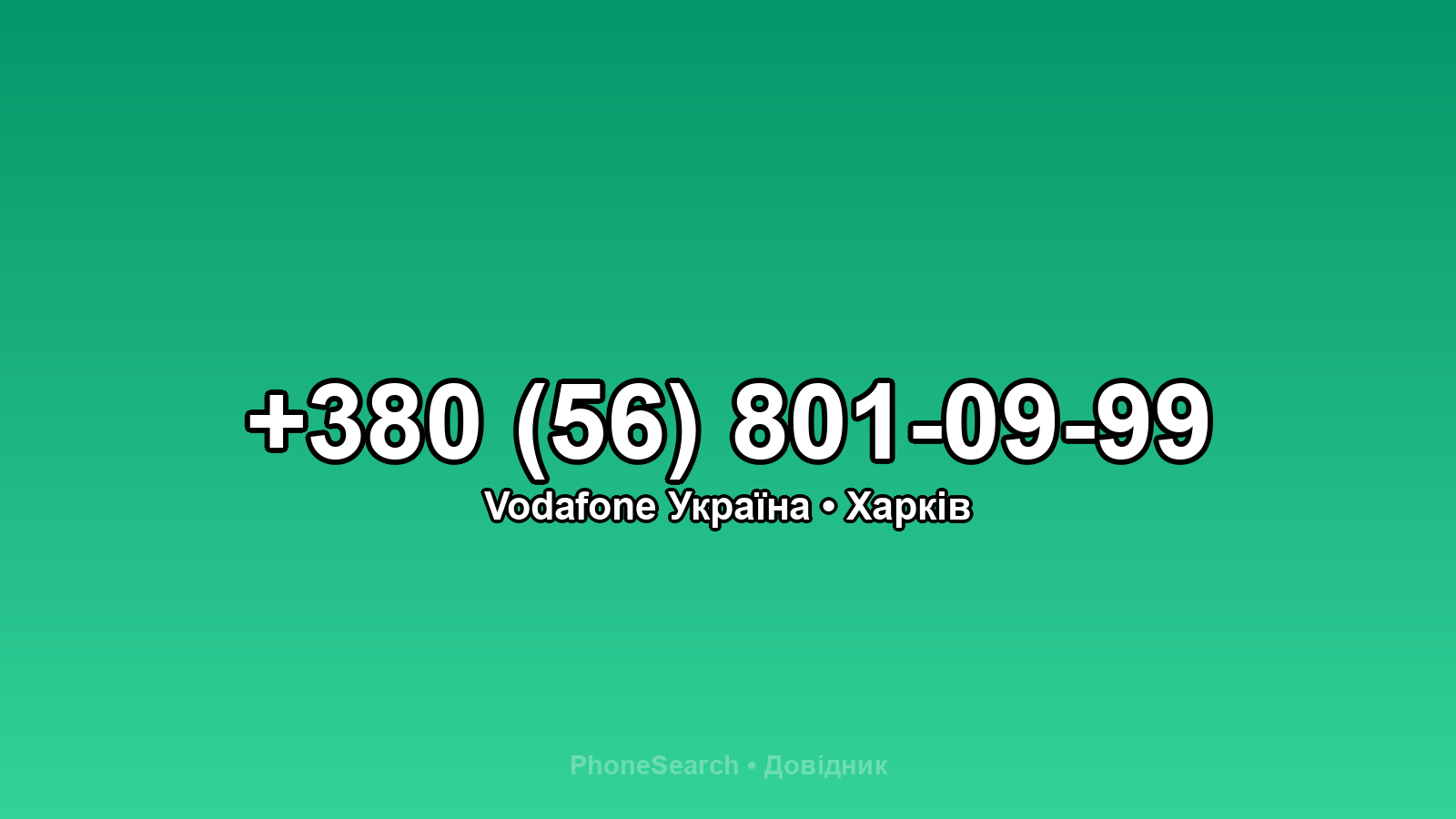 Номер +380 (56) 801-09-99 - вариант 1