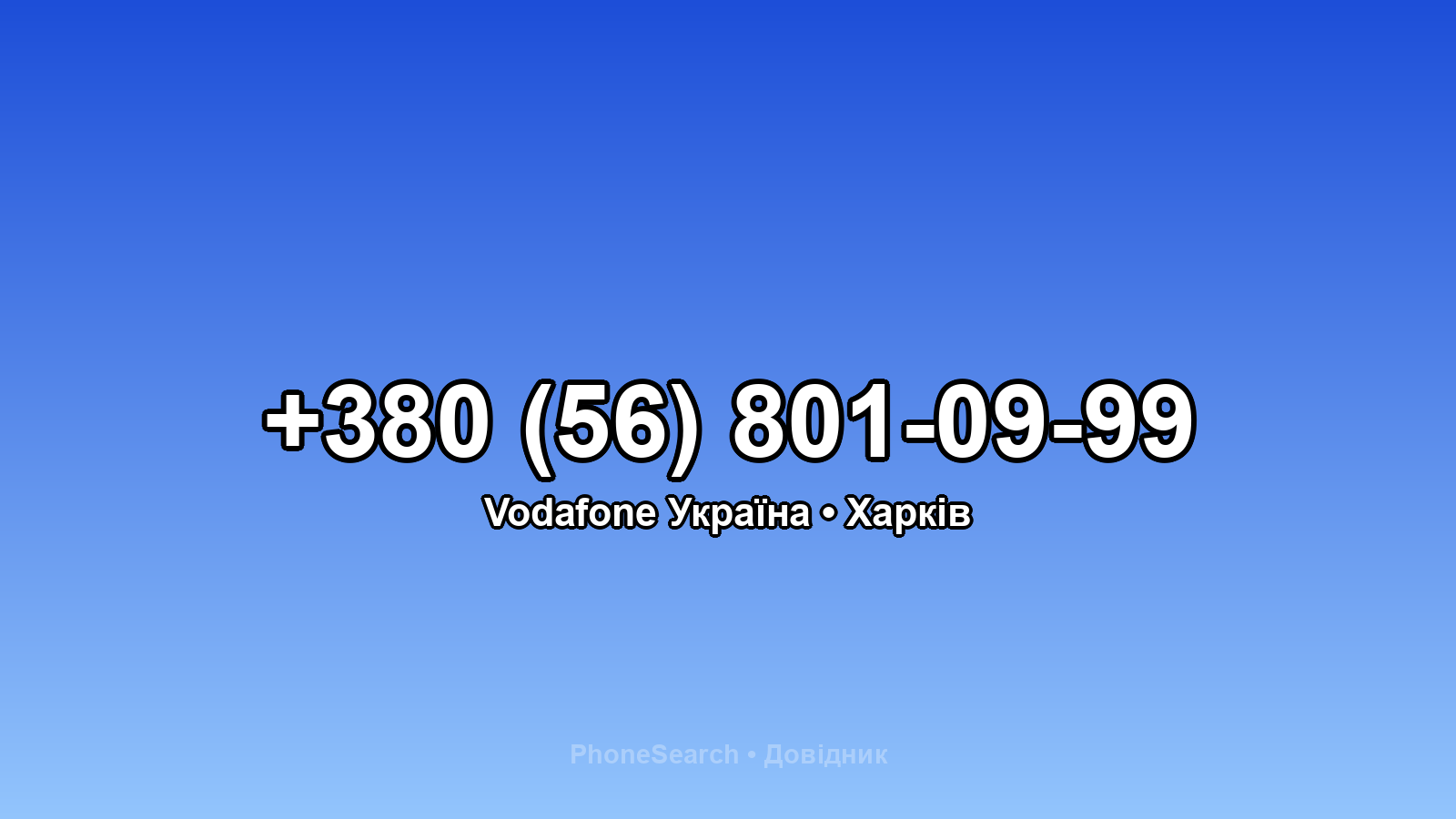 Номер +380 (56) 801-09-99 - вариант 2