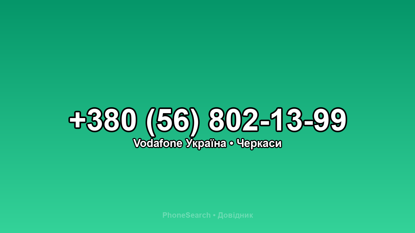 Номер +380 (56) 802-13-99 - вариант 1