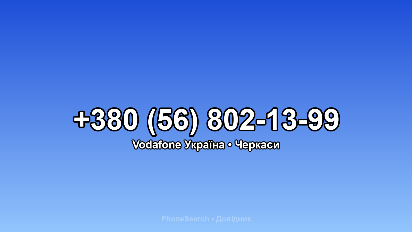 Номер +380 (56) 802-13-99 - вариант 2