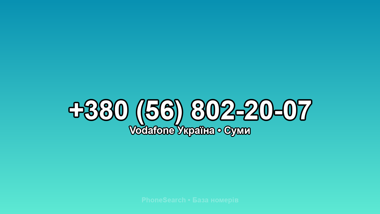 Номер +380 (56) 802-20-07 - вариант 2