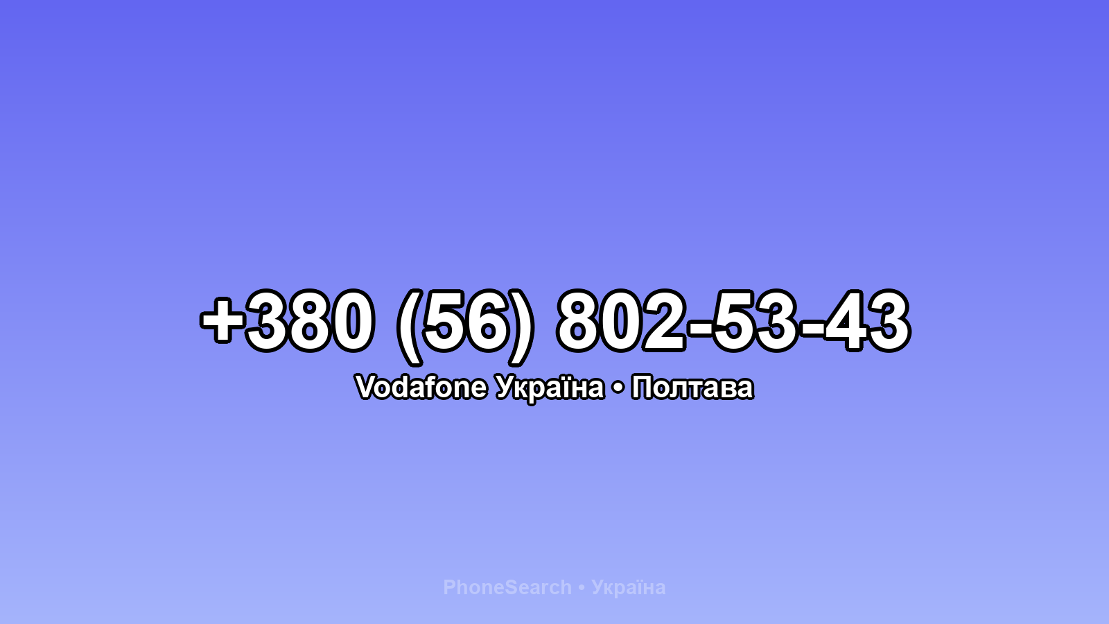 Номер +380 (56) 802-53-43 - вариант 1