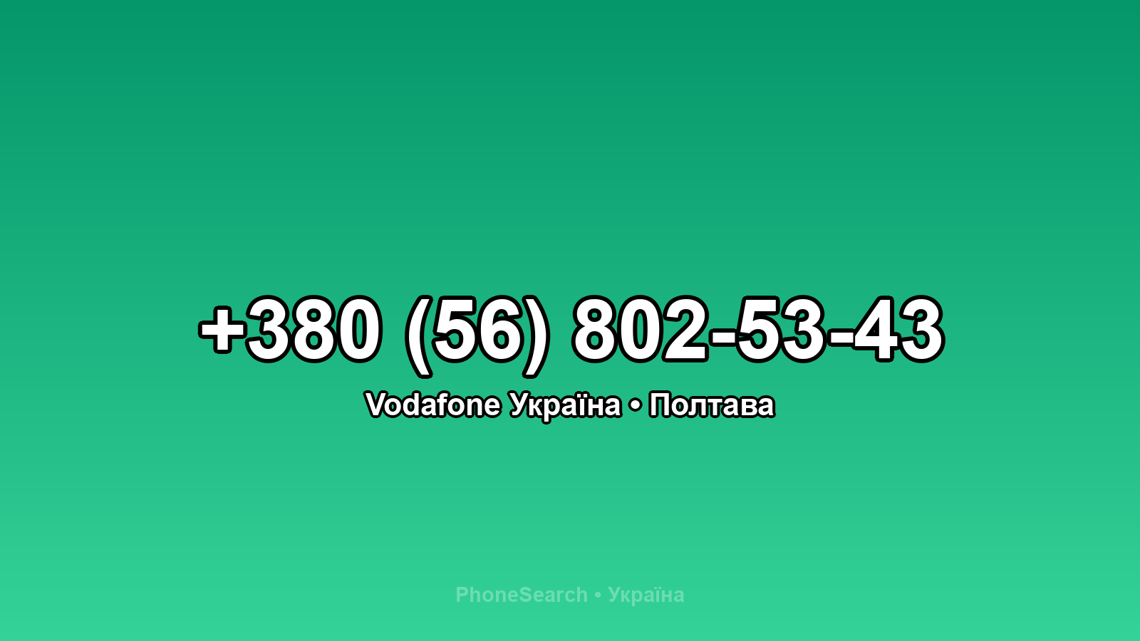 Номер +380 (56) 802-53-43 - вариант 2