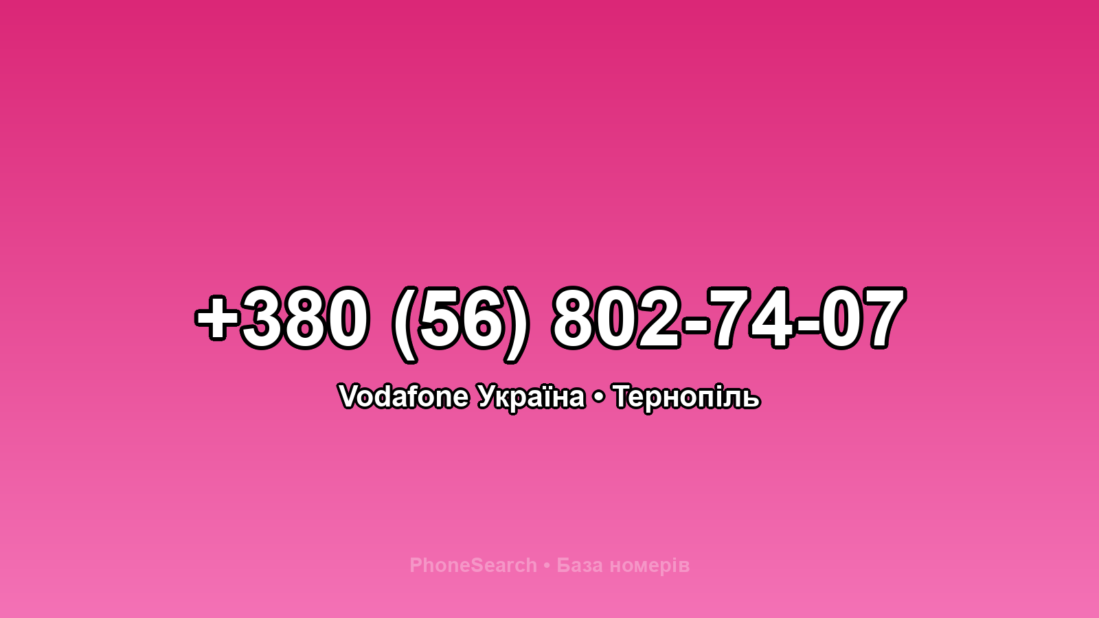 Номер +380 (56) 802-74-07 - вариант 1