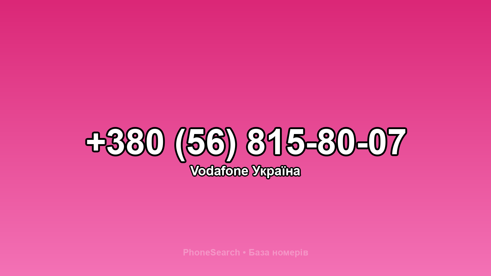 Номер +380 (56) 815-80-07 - вариант 1