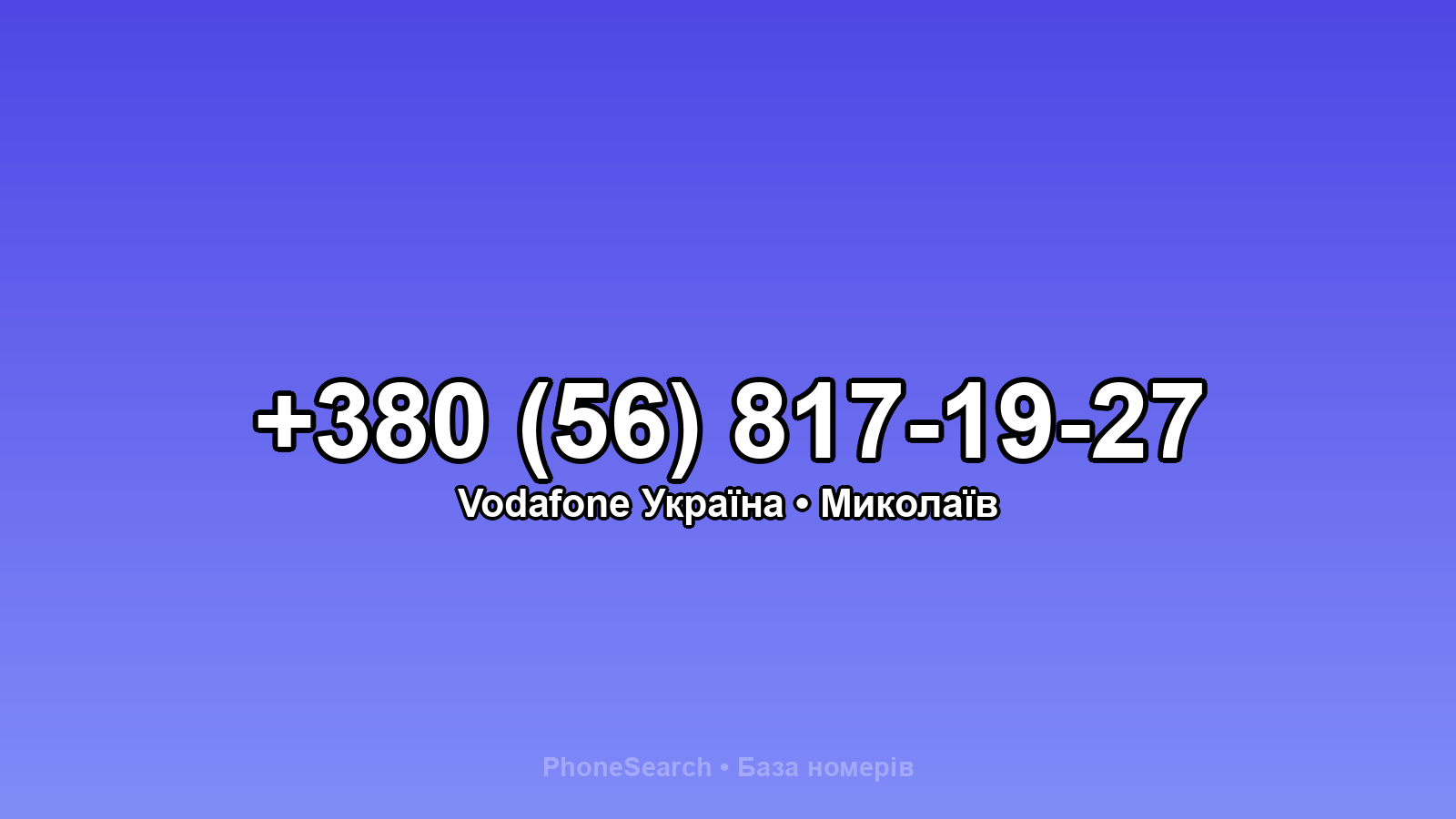 Номер +380 (56) 817-19-27 - вариант 1