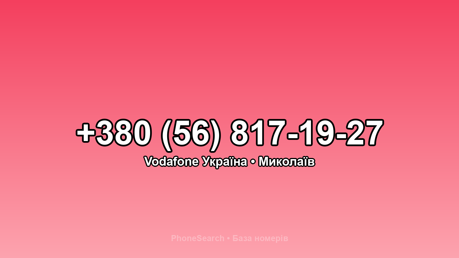 Номер +380 (56) 817-19-27 - вариант 2