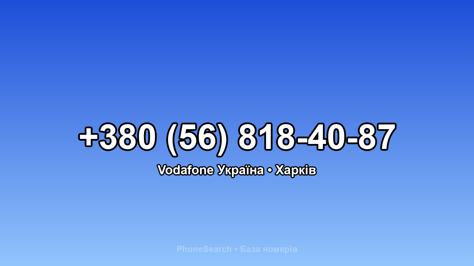 Номер +380 (56) 818-40-87 - вариант 1