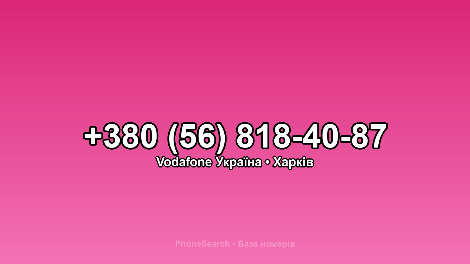 Номер +380 (56) 818-40-87 - вариант 2