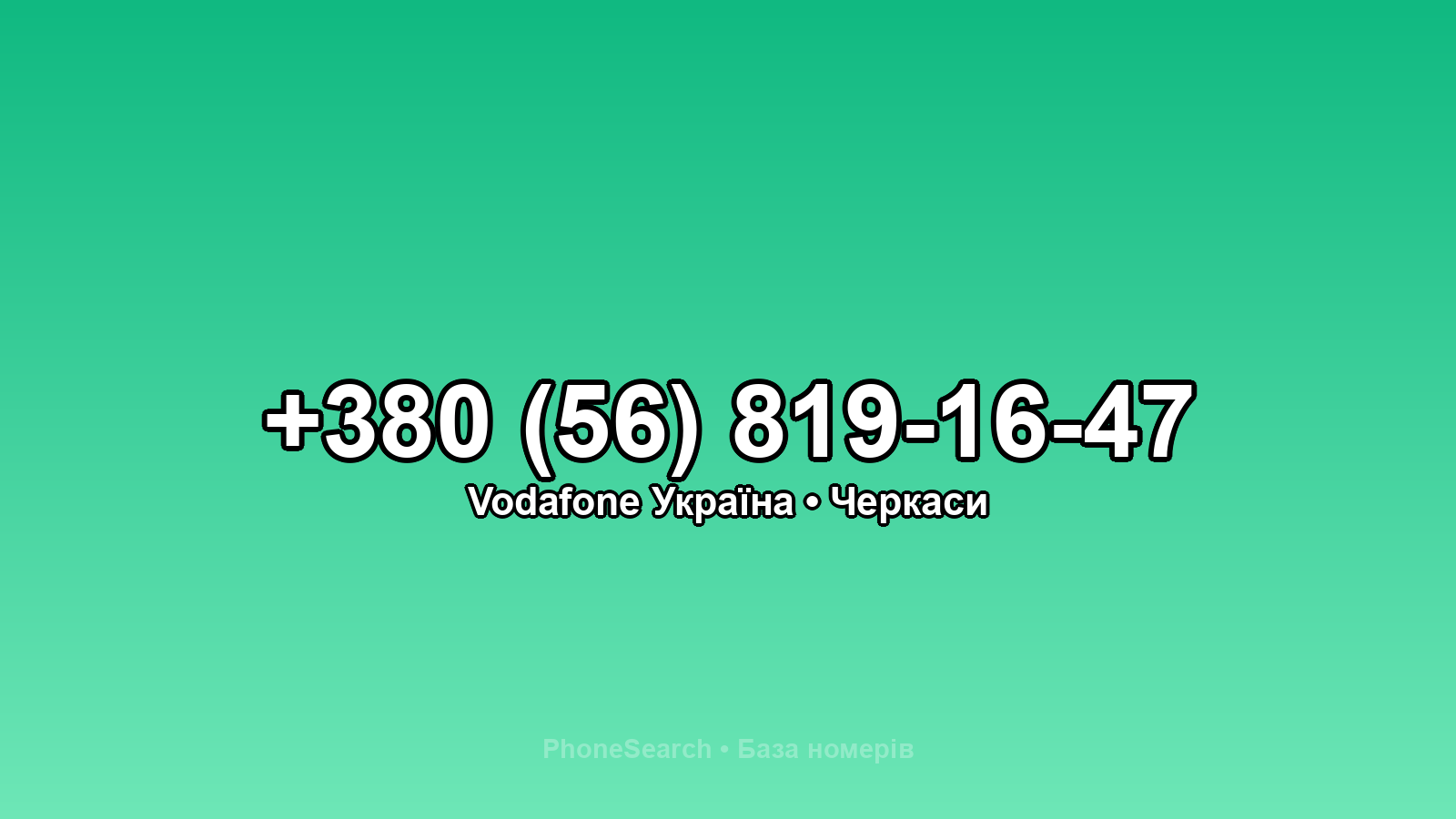 Номер +380 (56) 819-16-47 - вариант 1