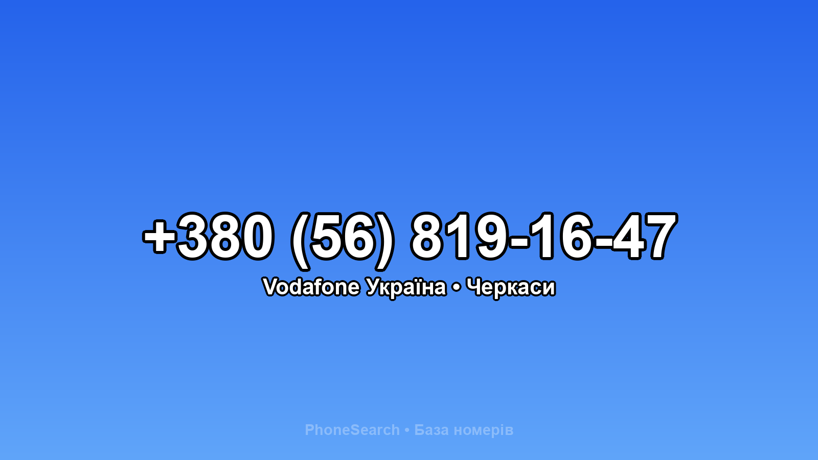 Номер +380 (56) 819-16-47 - вариант 2