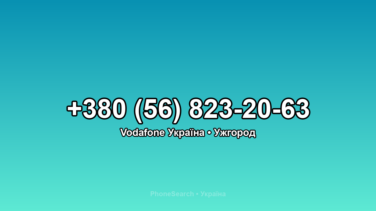 Номер +380 (56) 823-20-63 - вариант 1