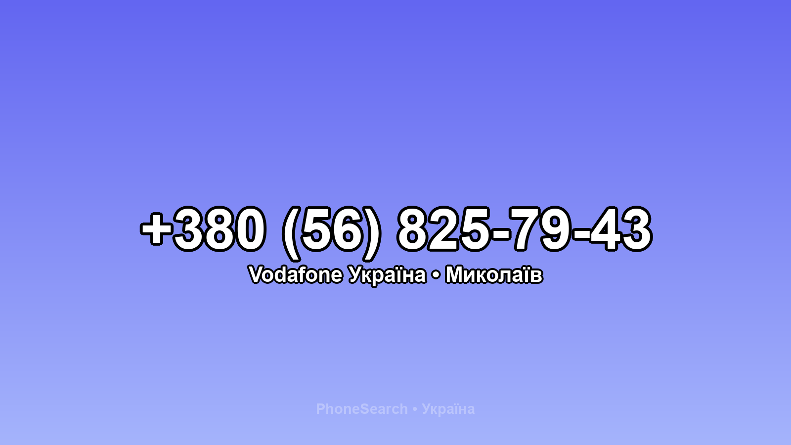 Номер +380 (56) 825-79-43 - вариант 1