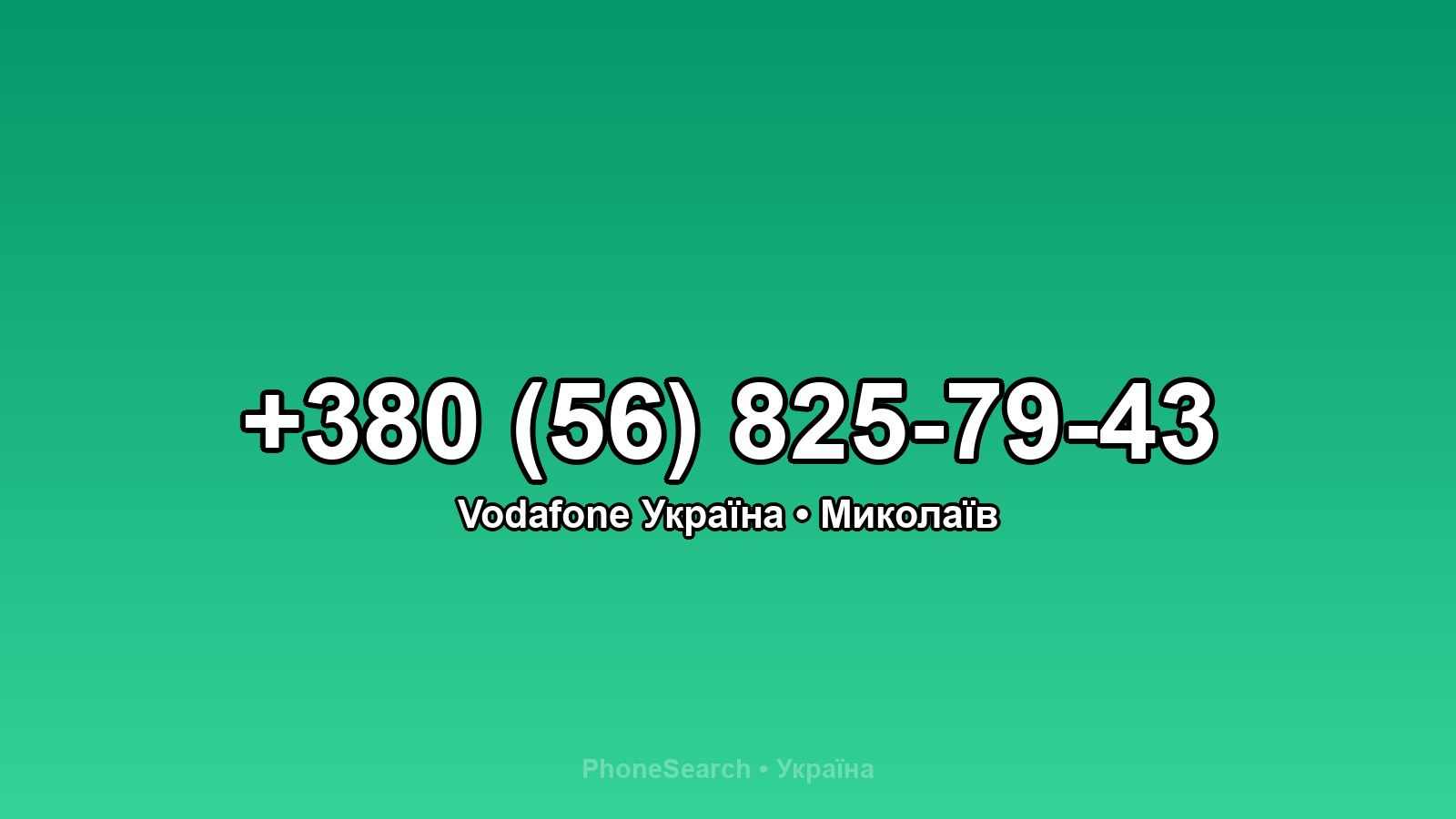Номер +380 (56) 825-79-43 - вариант 2
