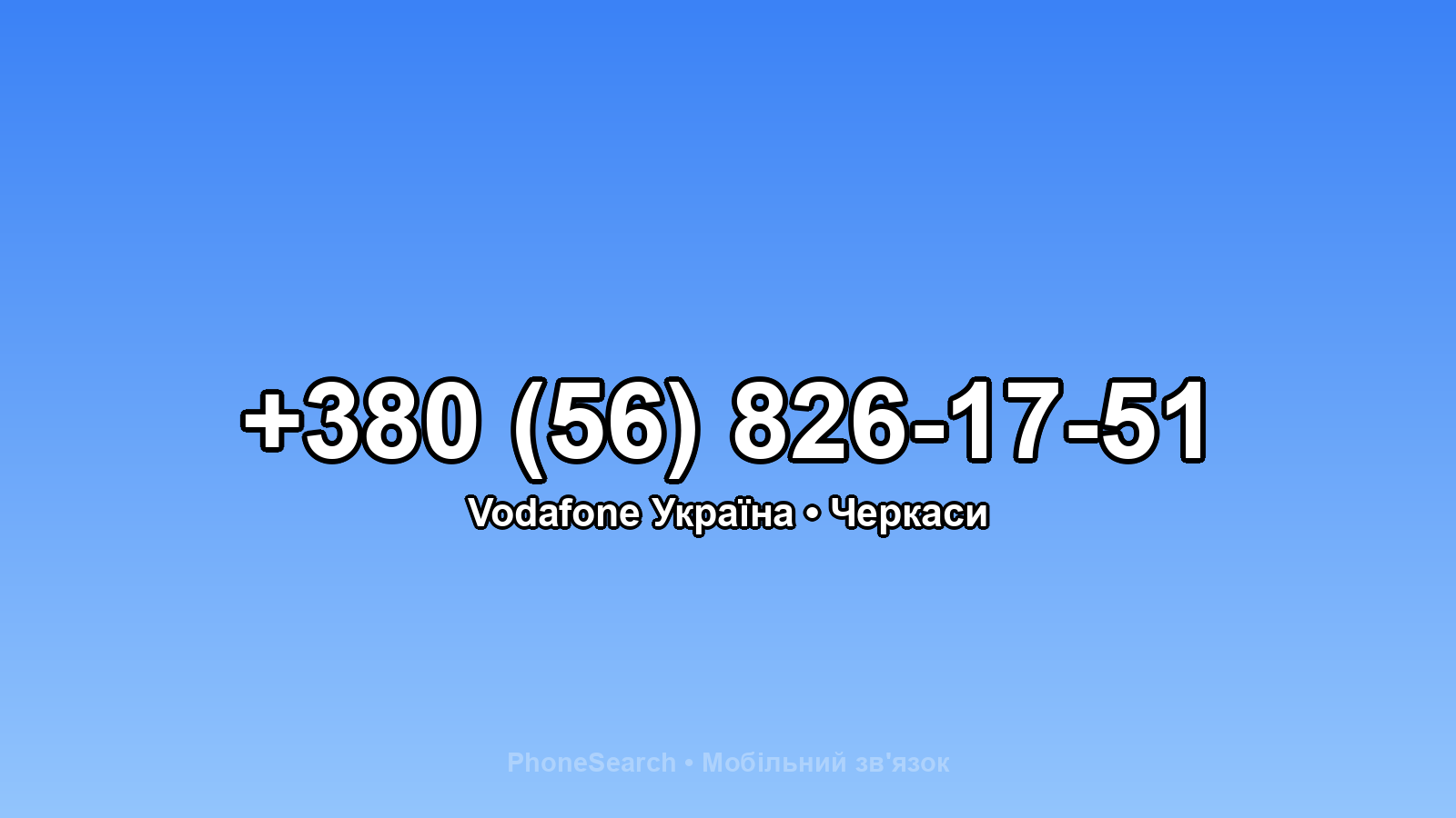 Номер +380 (56) 826-17-51 - вариант 1