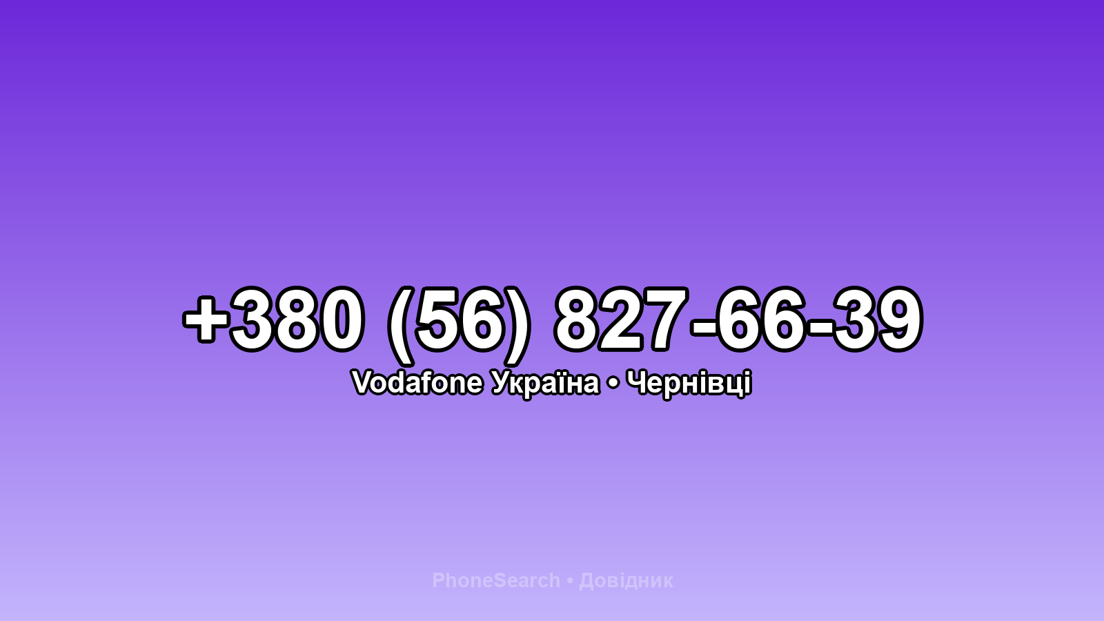 Номер +380 (56) 827-66-39 - вариант 1