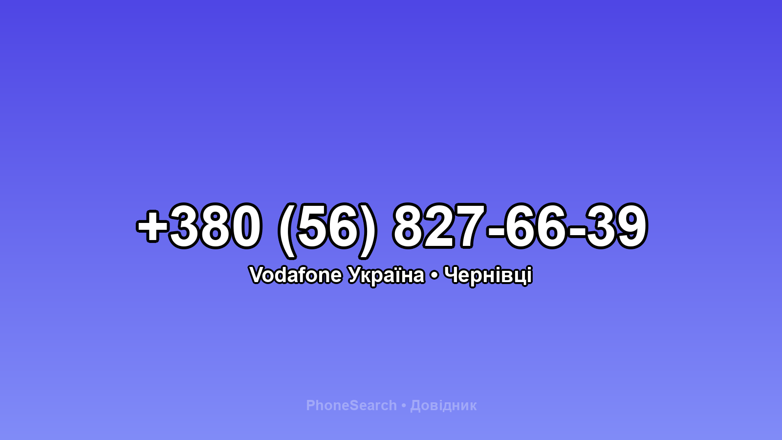 Номер +380 (56) 827-66-39 - вариант 2