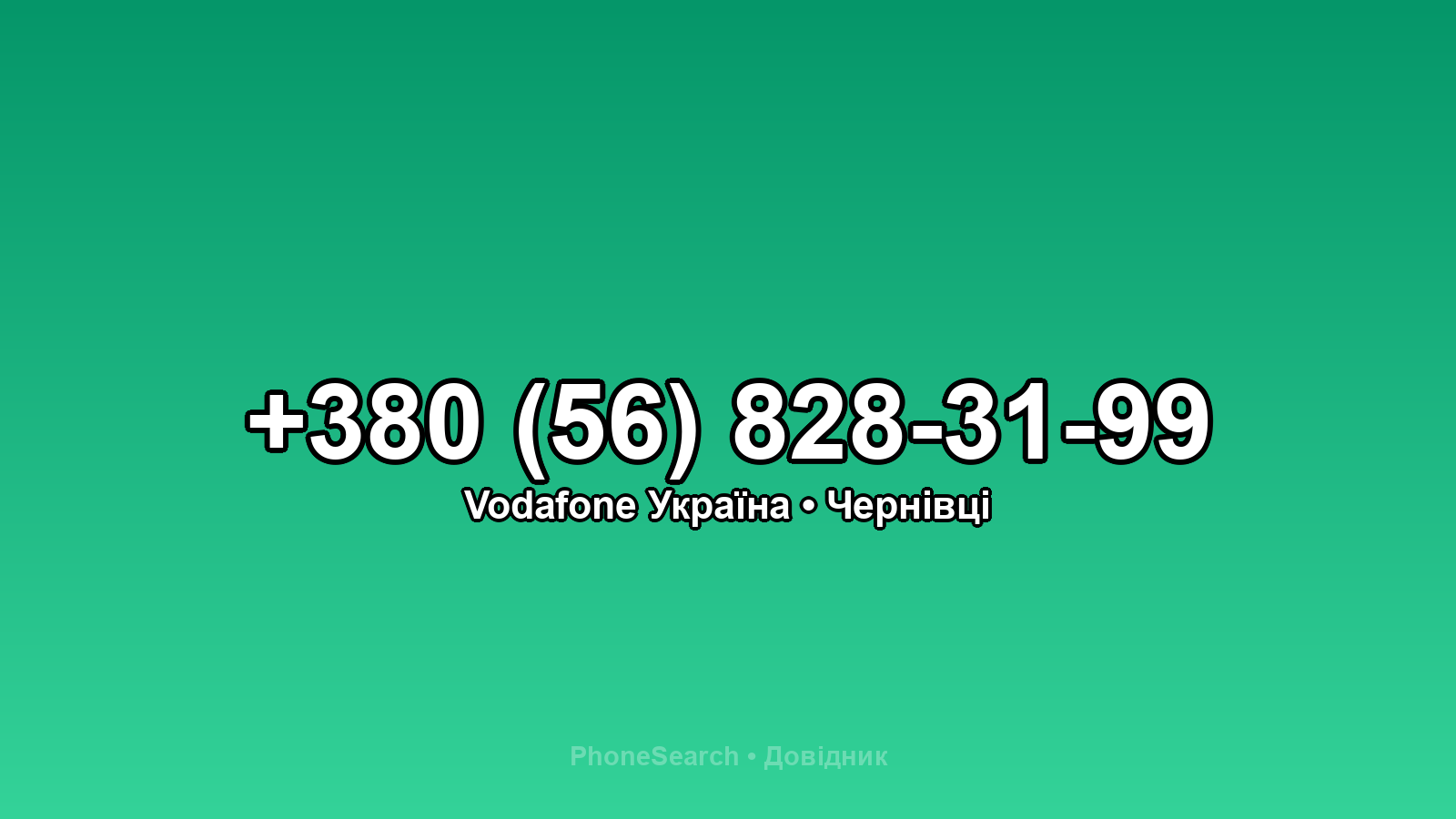 Номер +380 (56) 828-31-99 - вариант 1