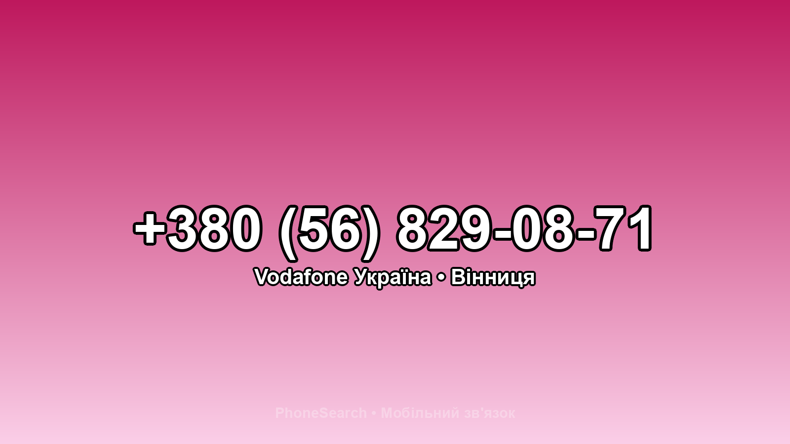 Номер +380 (56) 829-08-71 - вариант 2