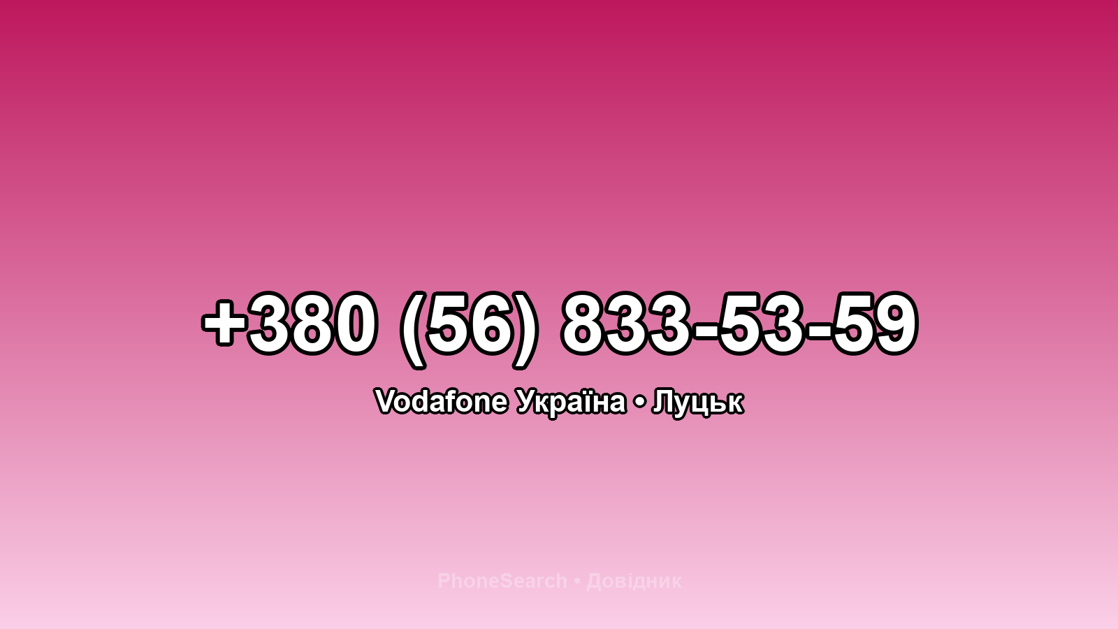 Номер +380 (56) 833-53-59 - вариант 1