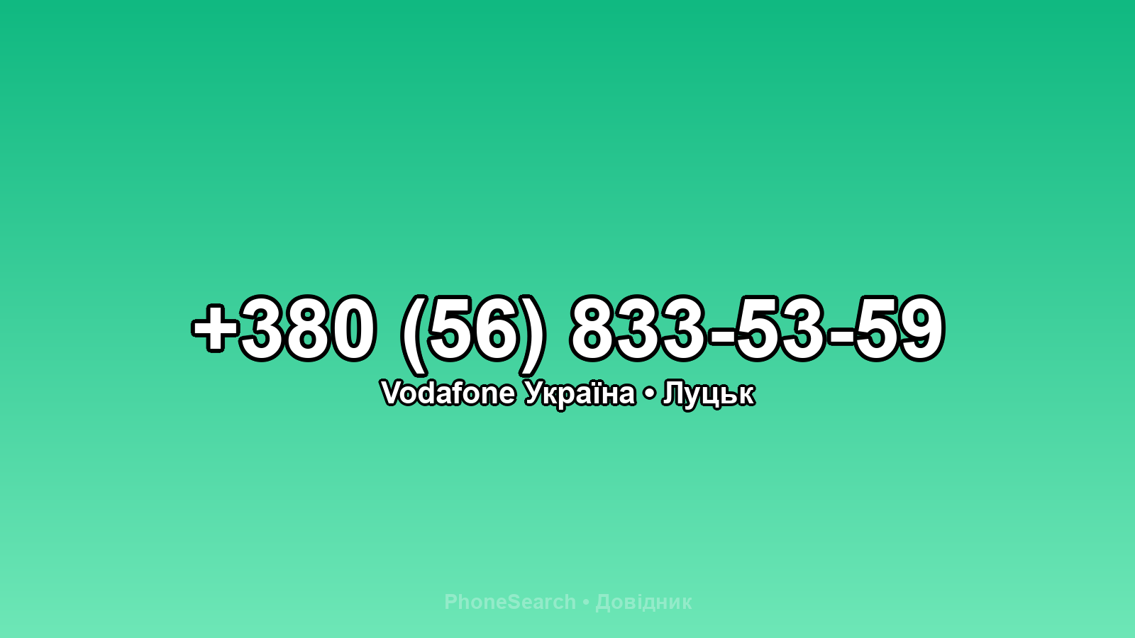 Номер +380 (56) 833-53-59 - вариант 2