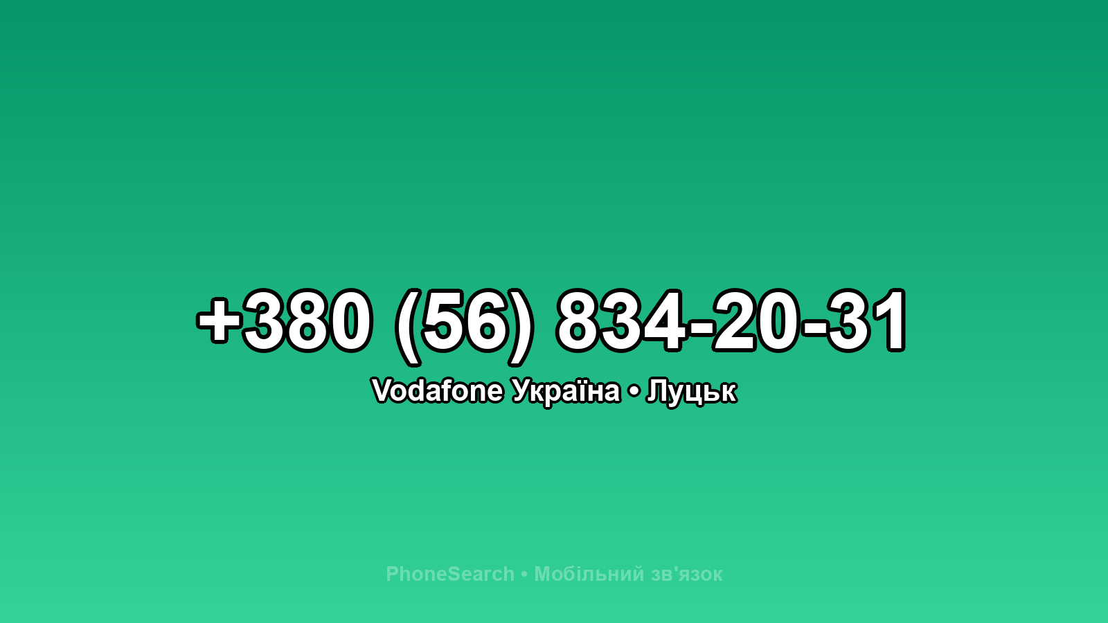 Номер +380 (56) 834-20-31 - вариант 1