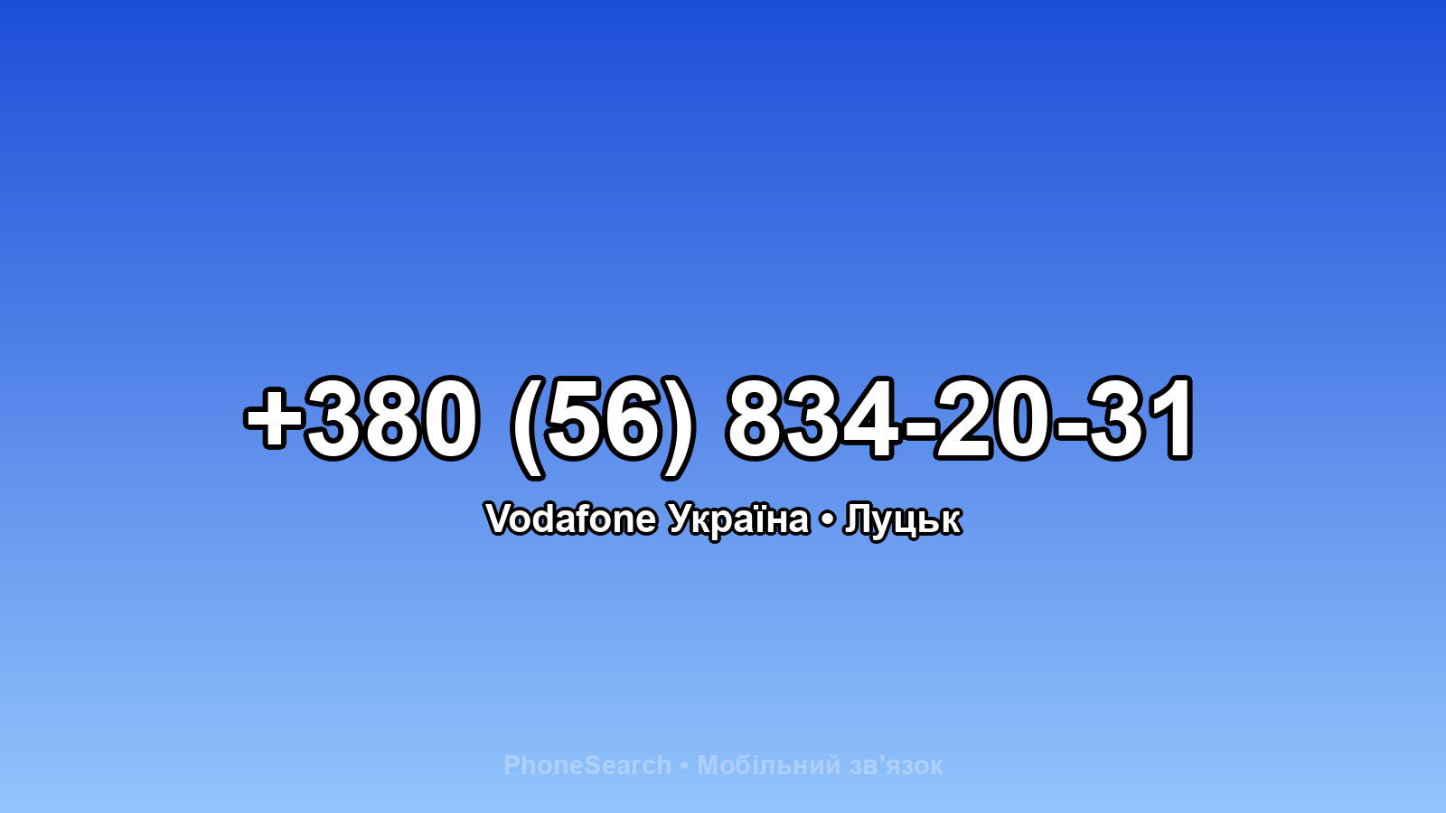 Номер +380 (56) 834-20-31 - вариант 2