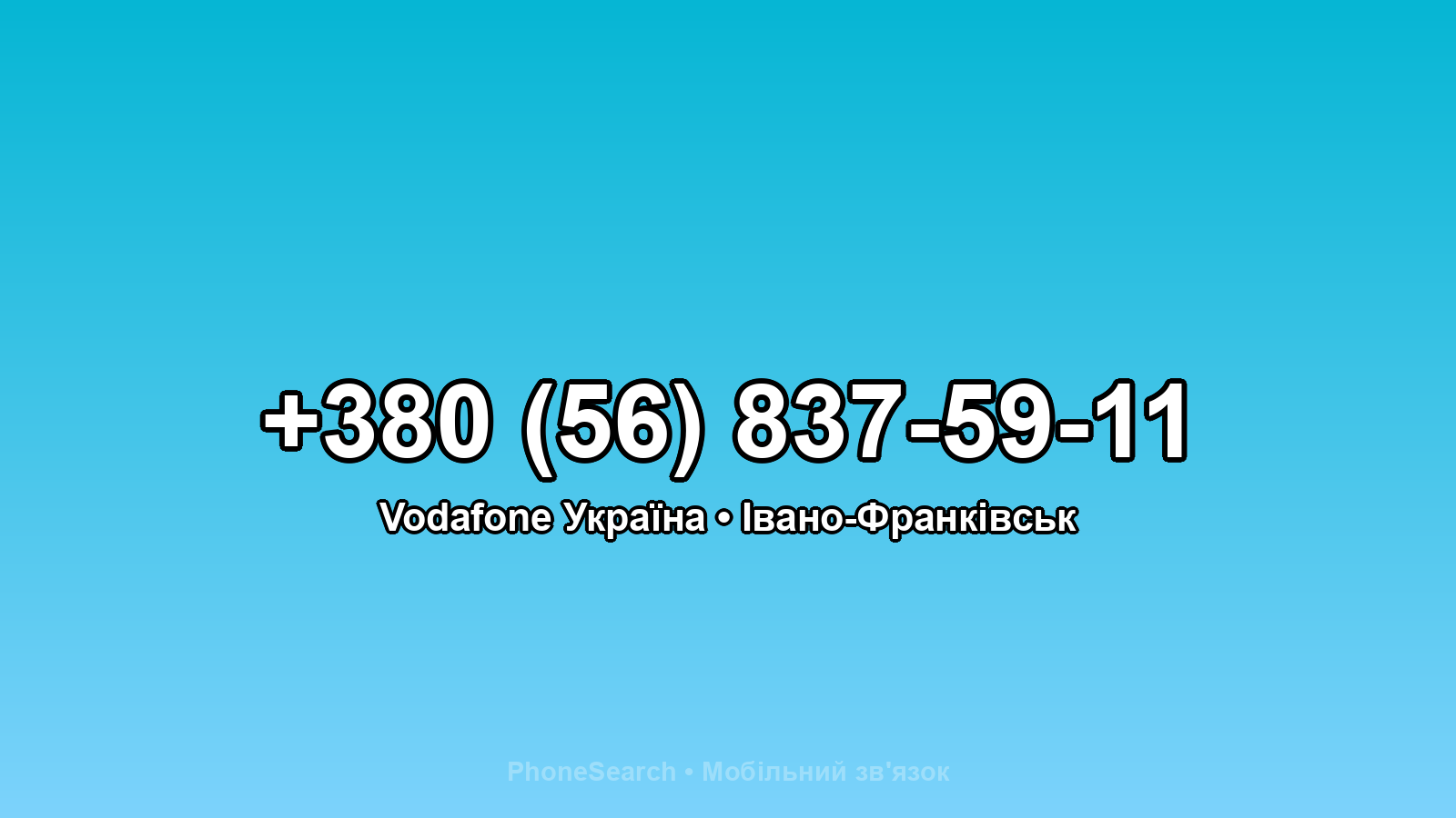 Номер +380 (56) 837-59-11 - вариант 1