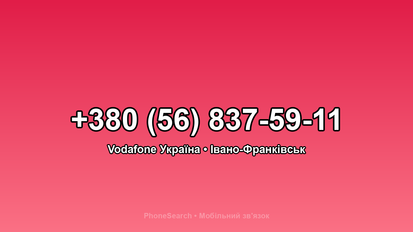 Номер +380 (56) 837-59-11 - вариант 2