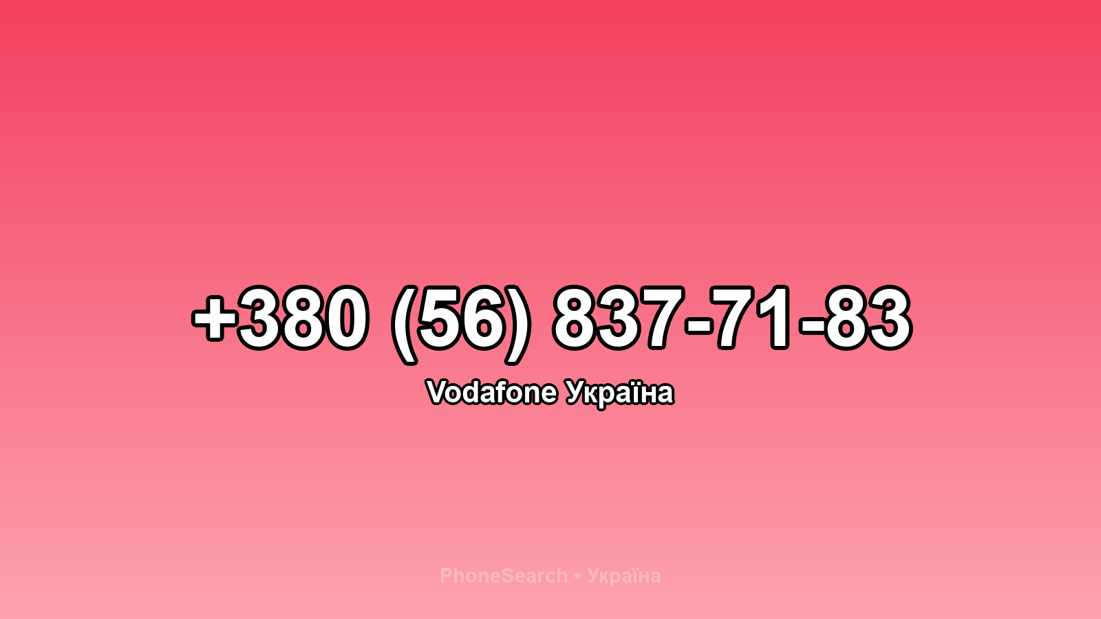 Номер +380 (56) 837-71-83 - вариант 1