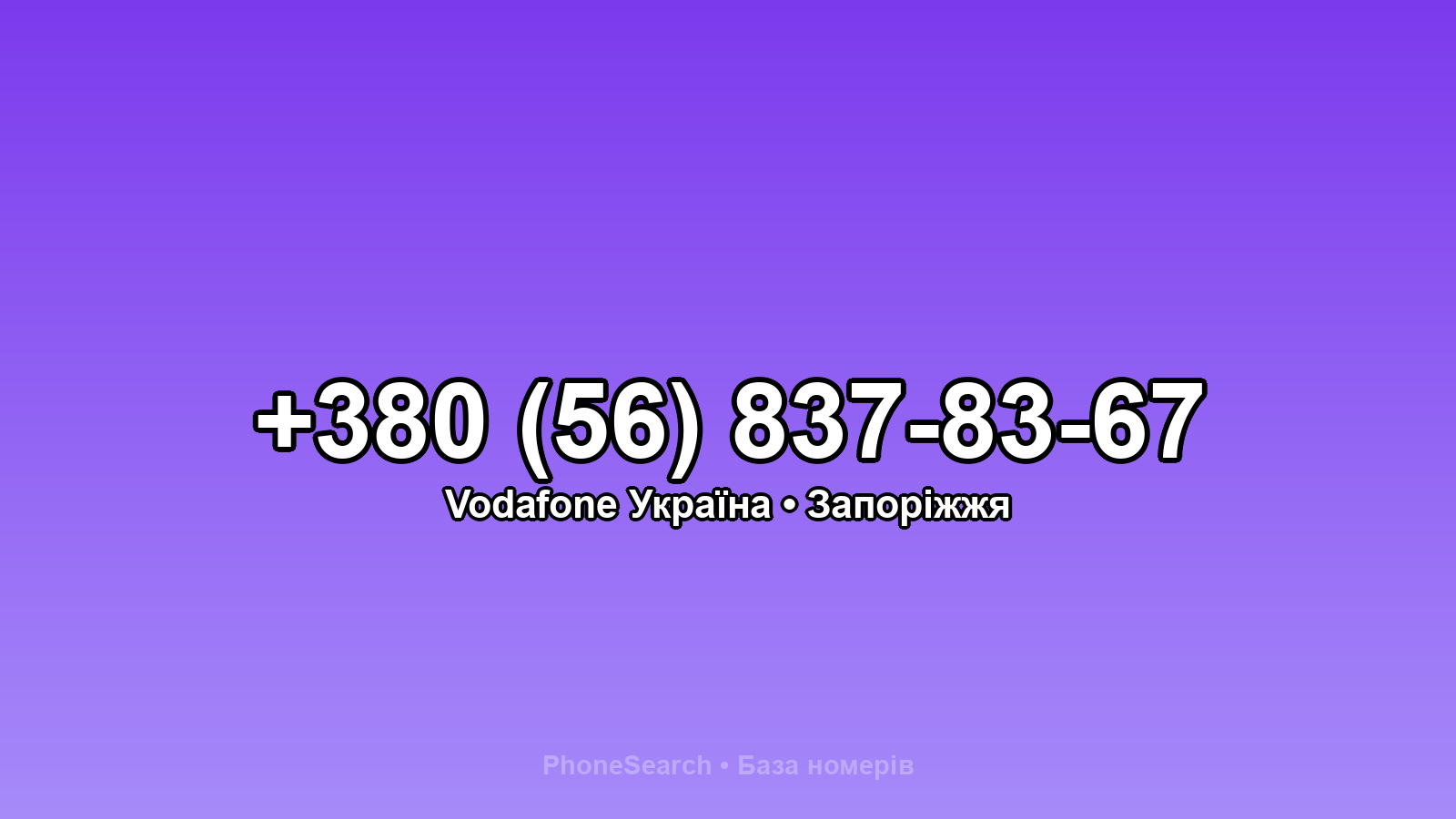 Номер +380 (56) 837-83-67 - вариант 2